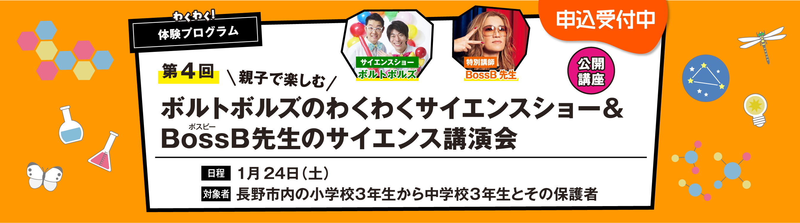 親子で楽しむ！ボルトボルズのわくわくサイエンスショー＆BossB先生のサイエンス講演会