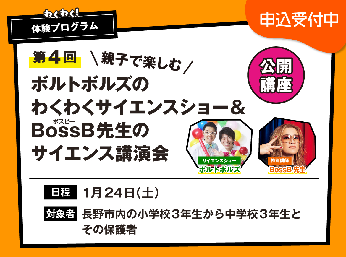 親子で楽しむ！ボルトボルズのわくわくサイエンスショー＆BossB先生のサイエンス講演会