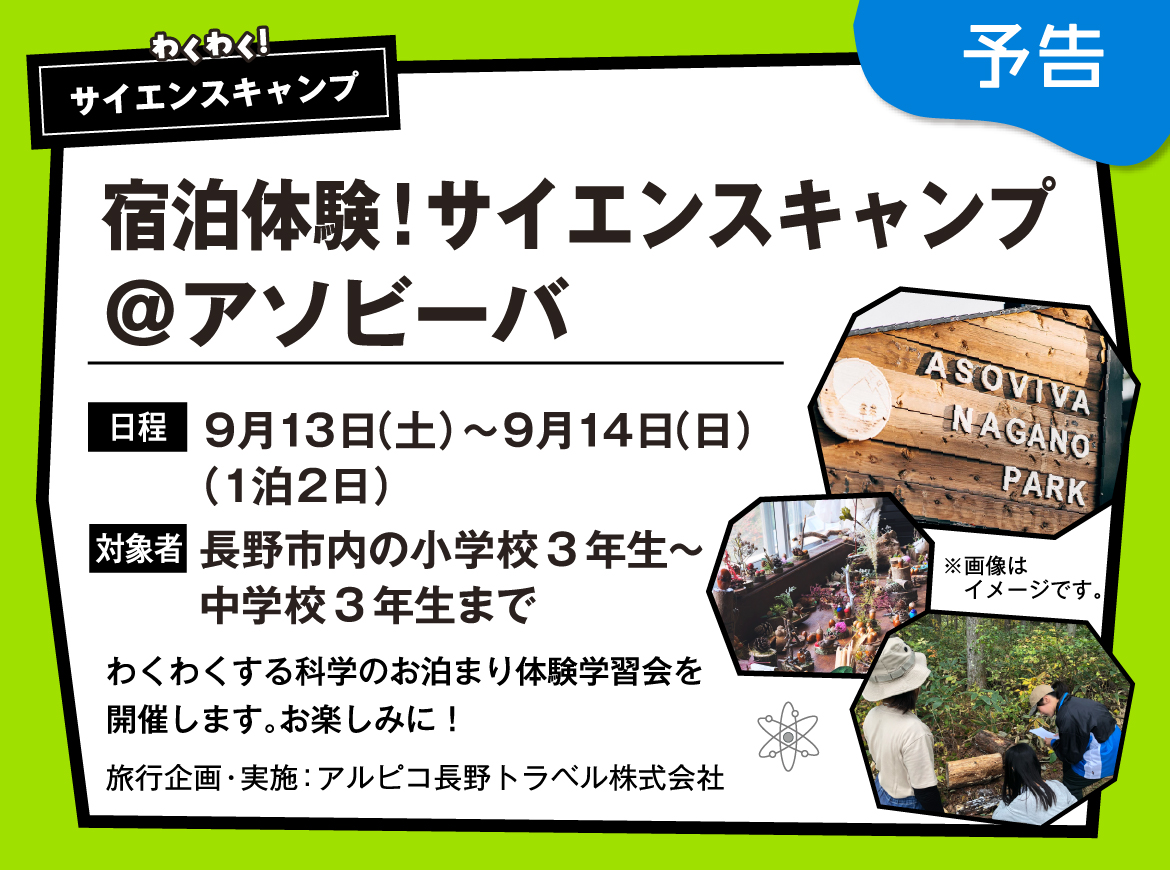 宿泊体験！わくわくサイエンスキャンプ＠アソビーバ