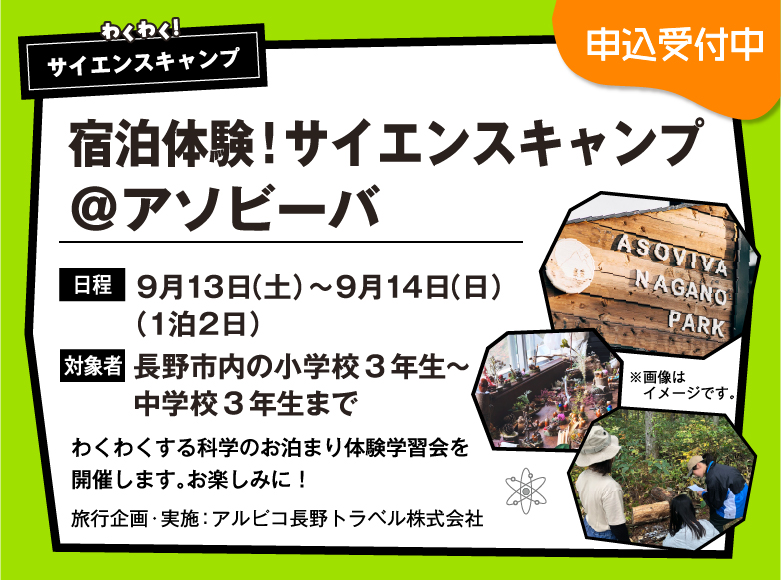 宿泊体験！わくわくサイエンスキャンプ＠アソビーバ