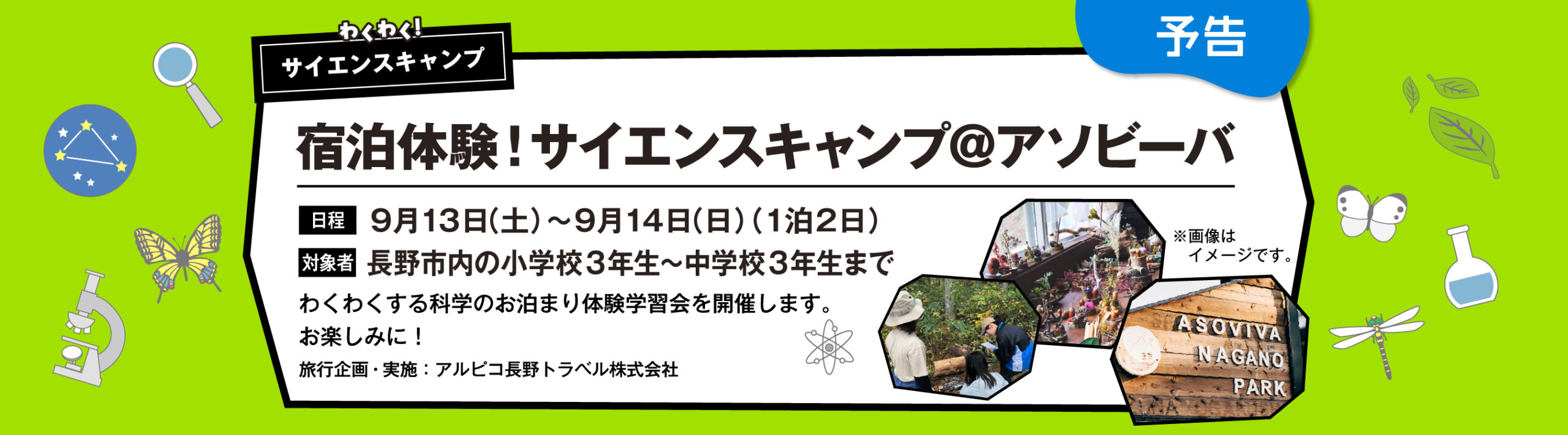 宿泊体験！わくわくサイエンスキャンプ＠アソビーバ