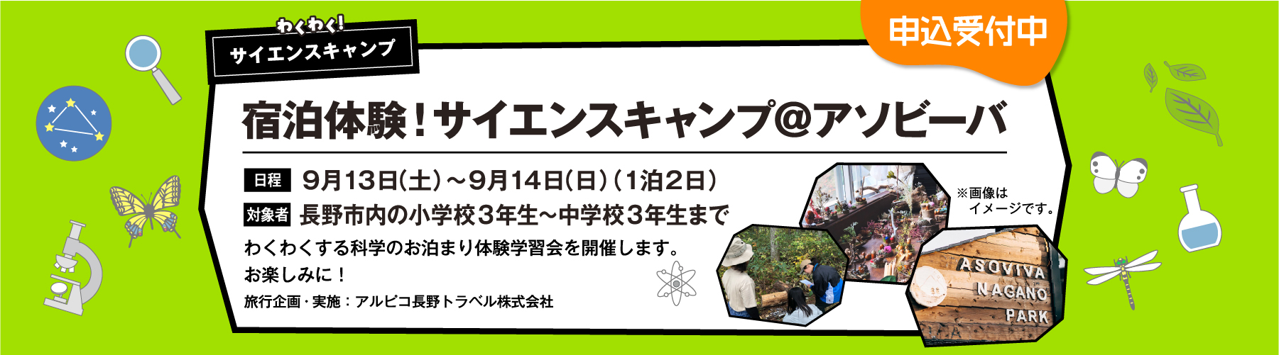 宿泊体験！わくわくサイエンスキャンプ＠アソビーバ