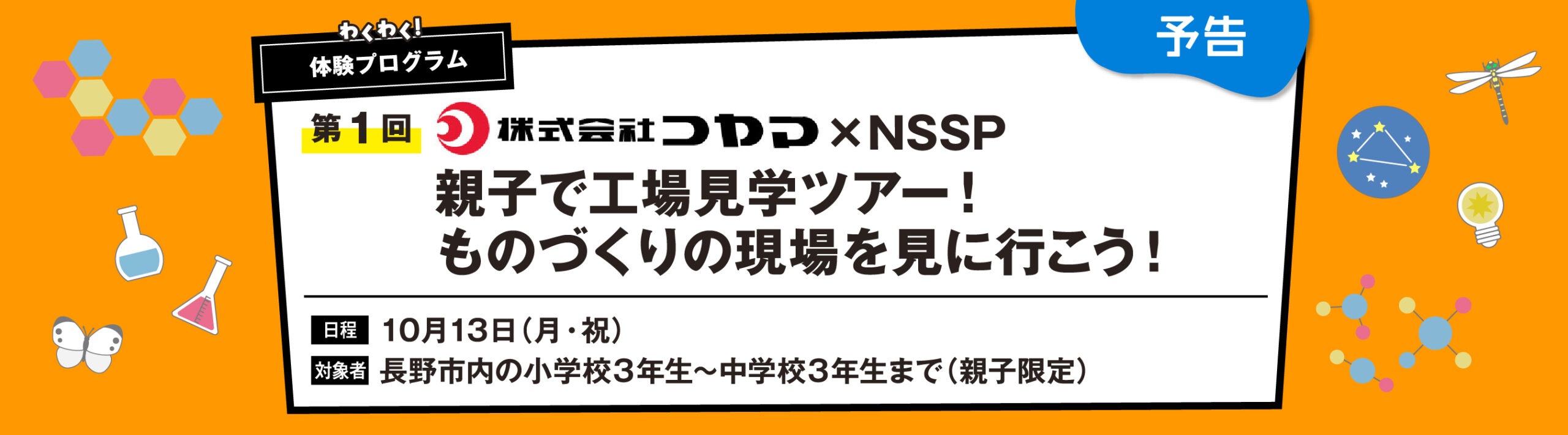 親子で楽しむ！ BossB先生のわくわくサイエンス講演会