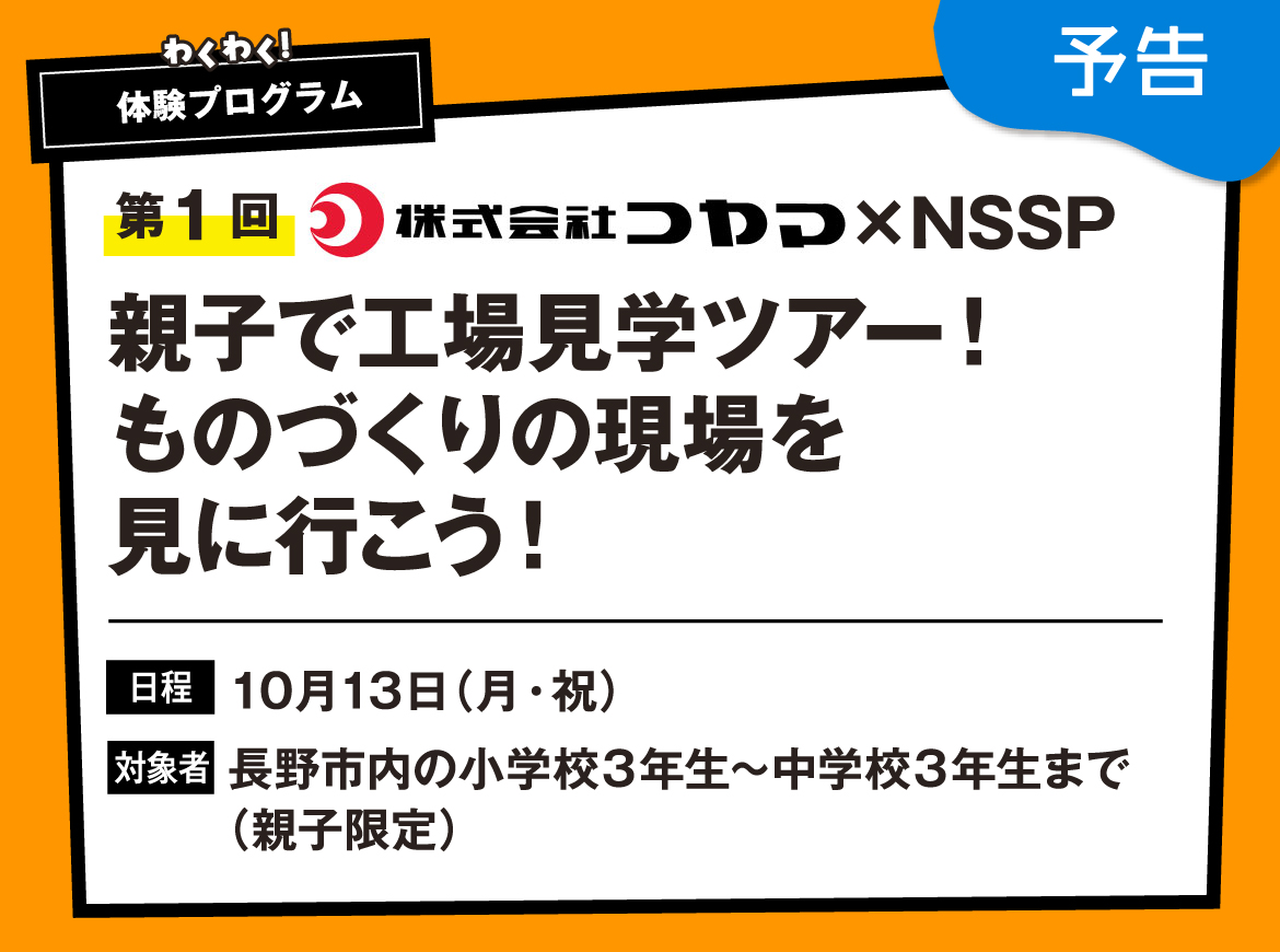 親子で楽しむ！ BossB先生のわくわくサイエンス講演会